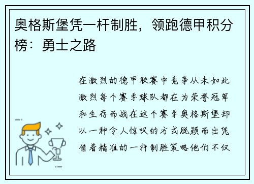 奥格斯堡凭一杆制胜，领跑德甲积分榜：勇士之路