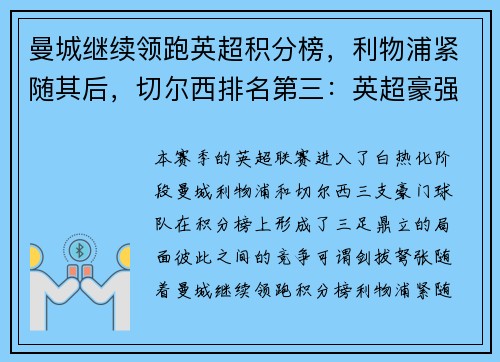 曼城继续领跑英超积分榜，利物浦紧随其后，切尔西排名第三：英超豪强争锋