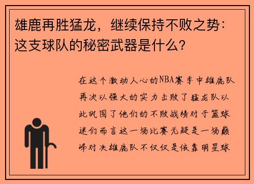 雄鹿再胜猛龙，继续保持不败之势：这支球队的秘密武器是什么？