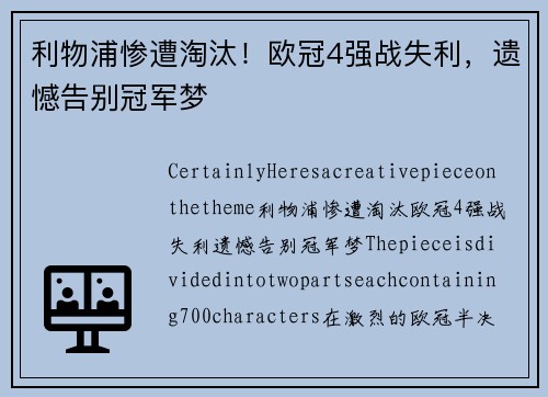 利物浦惨遭淘汰！欧冠4强战失利，遗憾告别冠军梦