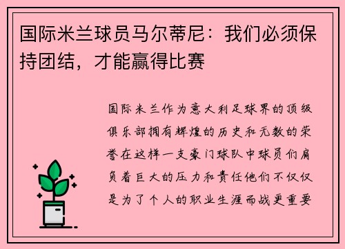 国际米兰球员马尔蒂尼：我们必须保持团结，才能赢得比赛