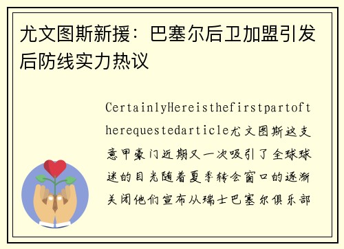 尤文图斯新援：巴塞尔后卫加盟引发后防线实力热议