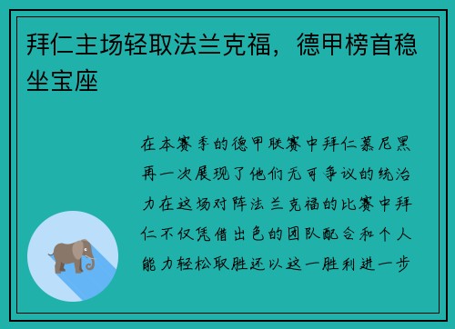 拜仁主场轻取法兰克福，德甲榜首稳坐宝座