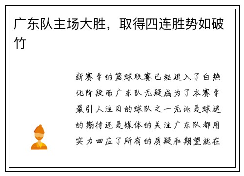 广东队主场大胜，取得四连胜势如破竹
