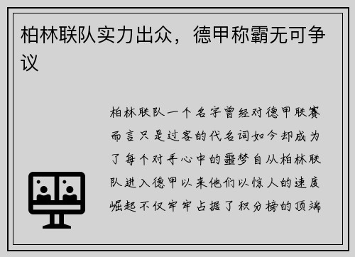 柏林联队实力出众，德甲称霸无可争议