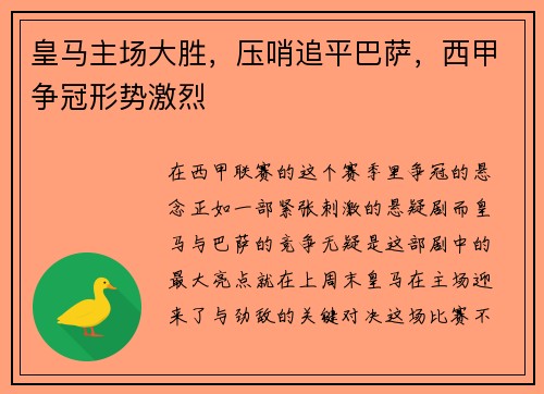 皇马主场大胜，压哨追平巴萨，西甲争冠形势激烈