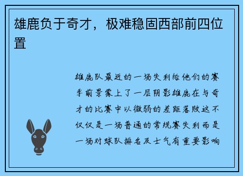 雄鹿负于奇才，极难稳固西部前四位置