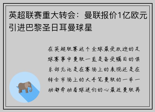 英超联赛重大转会：曼联报价1亿欧元引进巴黎圣日耳曼球星